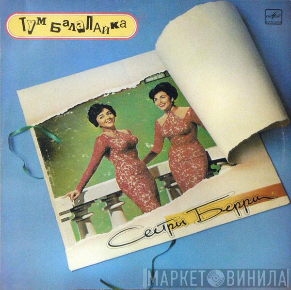  The Barry Sisters  - Тум Балалайка