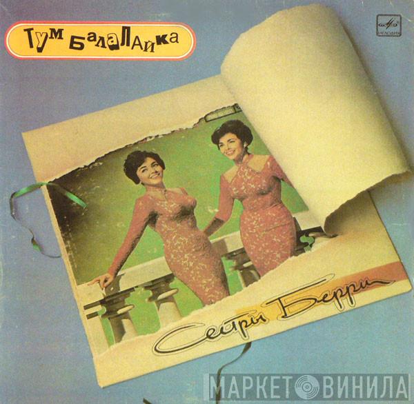  The Barry Sisters  - Тум Балалайка
