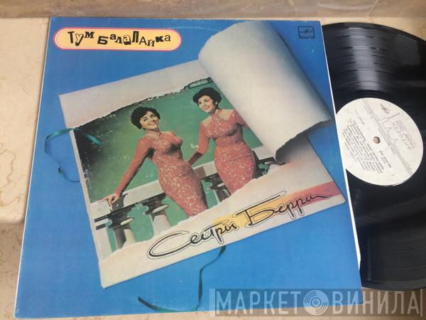  The Barry Sisters  - Тум Балалайка
