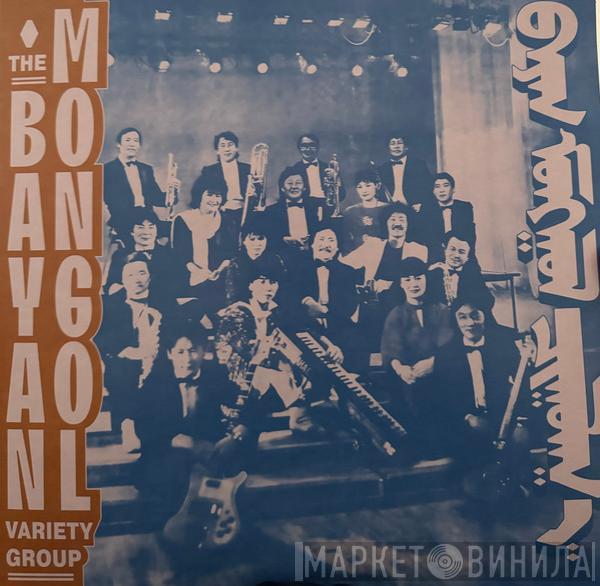 The Bayan Mongol Variety Group - The Bayan Mongol Variety Group