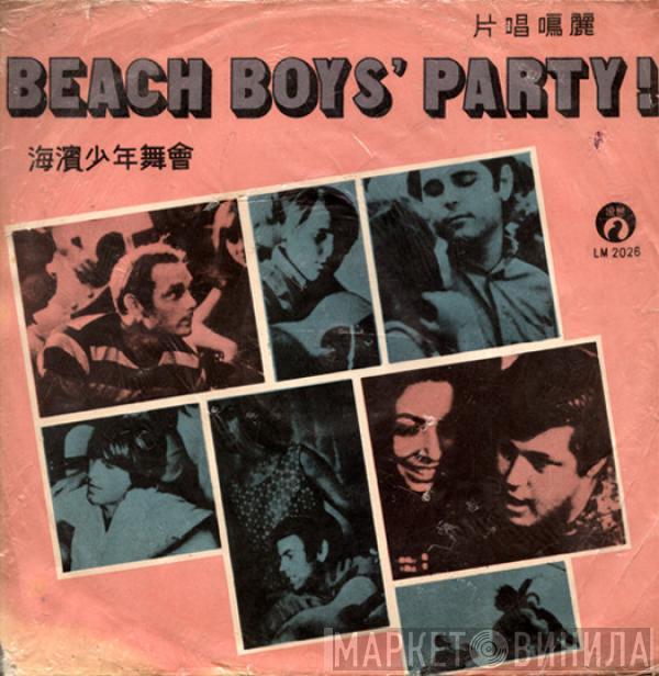  The Beach Boys  - Beach Boys' Party!