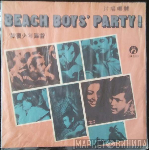  The Beach Boys  - Beach Boys' Party!