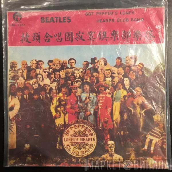  The Beatles  - 披頭合唱團寂寞俱樂部樂隊 = Sgt Peppeb's Loney Hearps Club Band