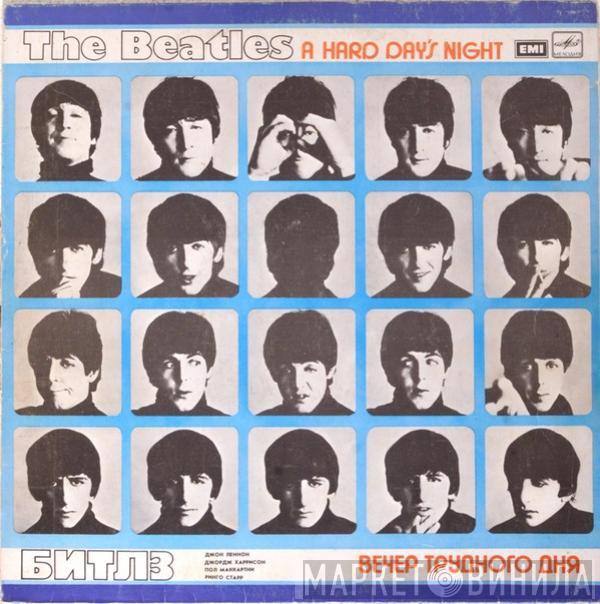  The Beatles  - A Hard Day's Night = Вечер Трудного Дня