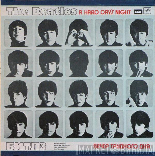 The Beatles - A Hard Day's Night = Вечер Трудного Дня