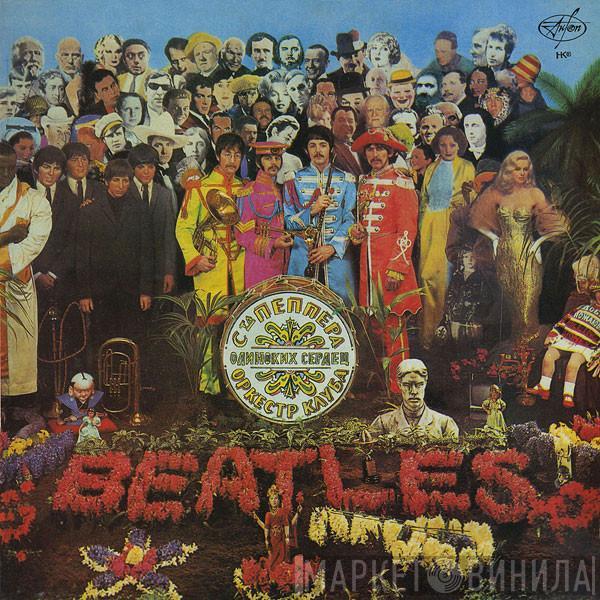  The Beatles  - Оркестр Клуба Одиноких Сердец Сержанта Пеппера