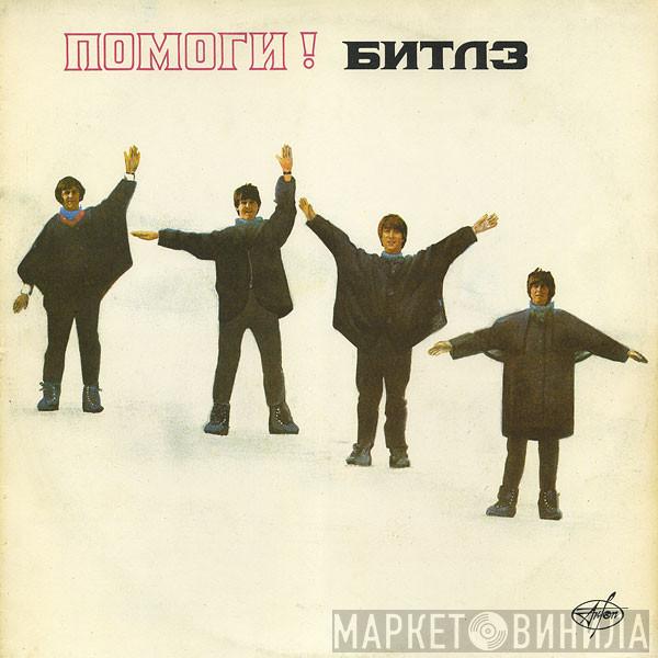  The Beatles  - Помоги!