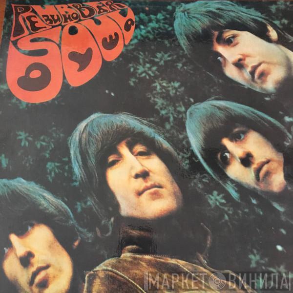  The Beatles  - Rubber Soul = Резиновая Душа