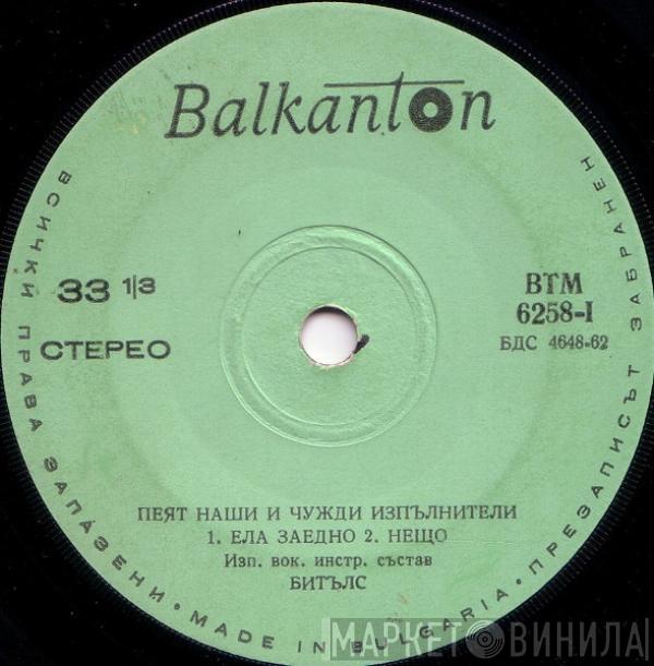 The Beatles, Сребърните Гривни - Пеят Наши И Чужди Изпълнители