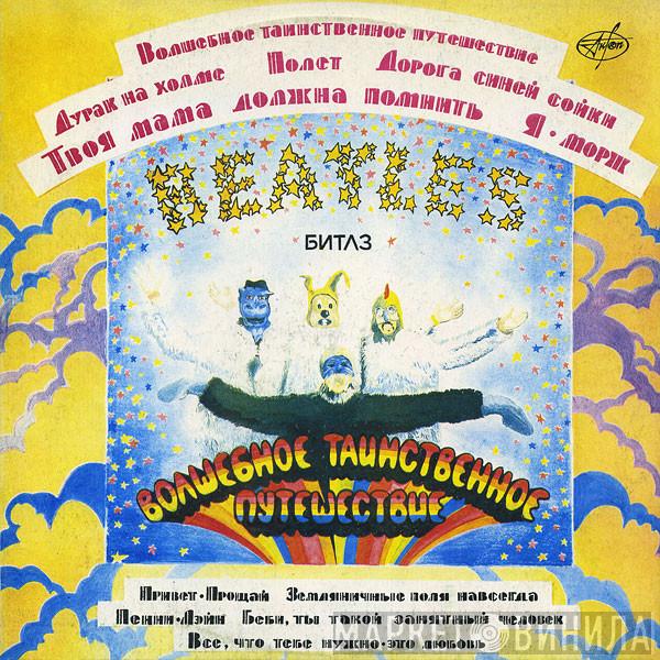  The Beatles  - Волшебное Таинственное Путешествие
