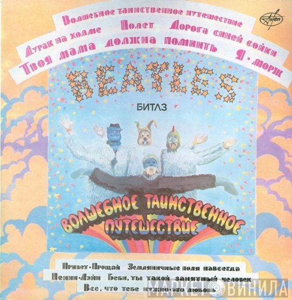  The Beatles  - Волшебное Таинственное Путешествие