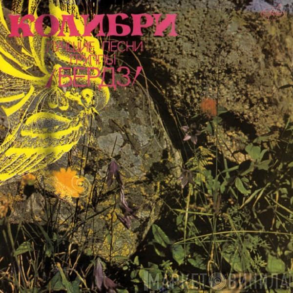  The Byrds  - Колибри: Лучшие Песни Группы /Бердз/