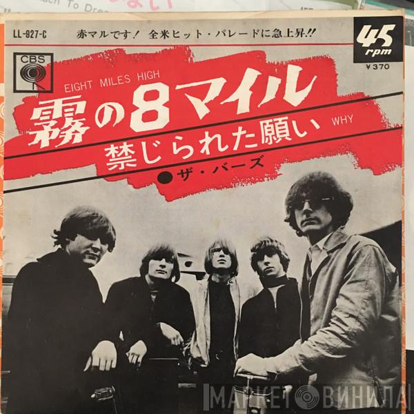  The Byrds  - Eight Miles High / Why