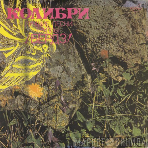  The Byrds  - Колибри. Лучшие Песни Группы Бердз