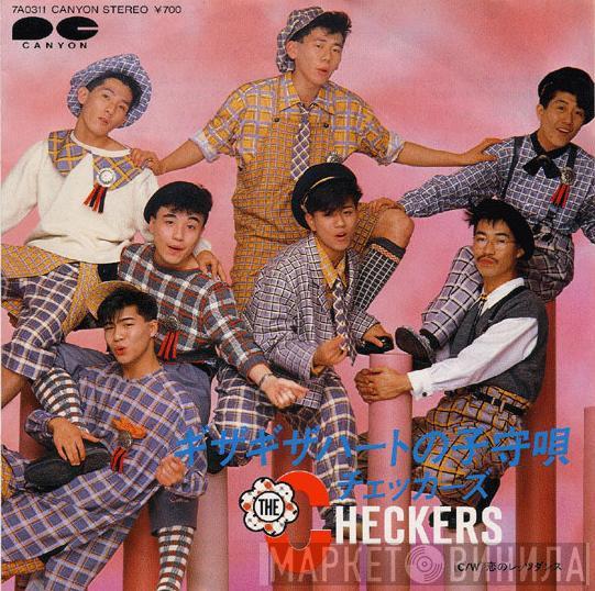 The Checkers  - ギザギザハートの子守唄