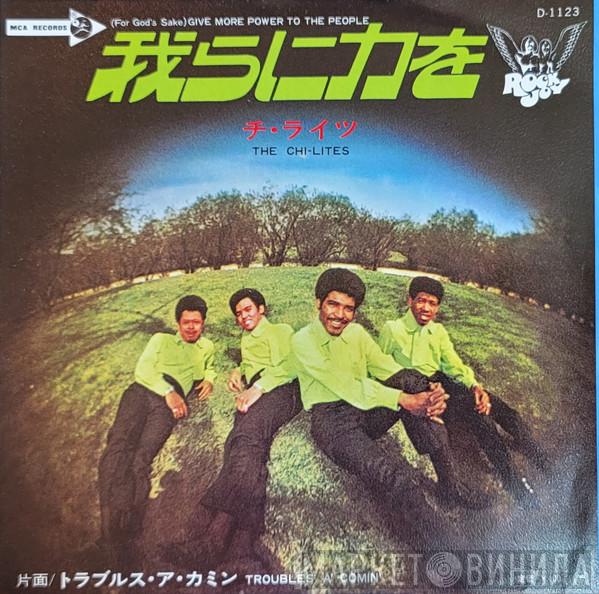 The Chi-Lites  - (For God's Sake) Give More Power To The People