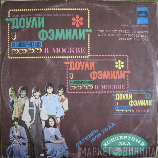  The Dooleys  - Доули Фэмили В Москве