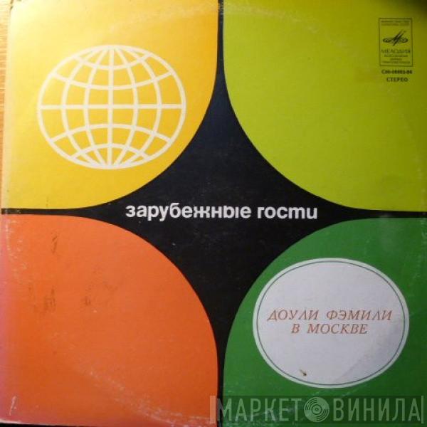 The Dooleys  - Доули Фэмили В Москве