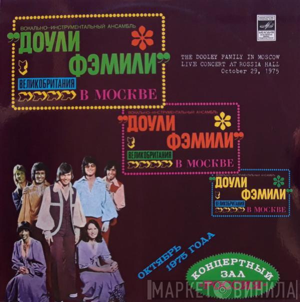  The Dooleys  - Доули Фэмили В Москве