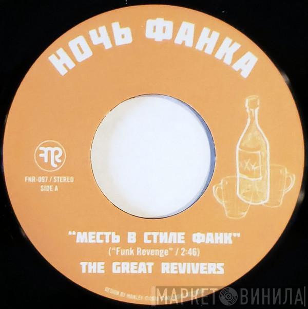 The Great Revivers - Месть В Стиле Фанк = Funk Revenge