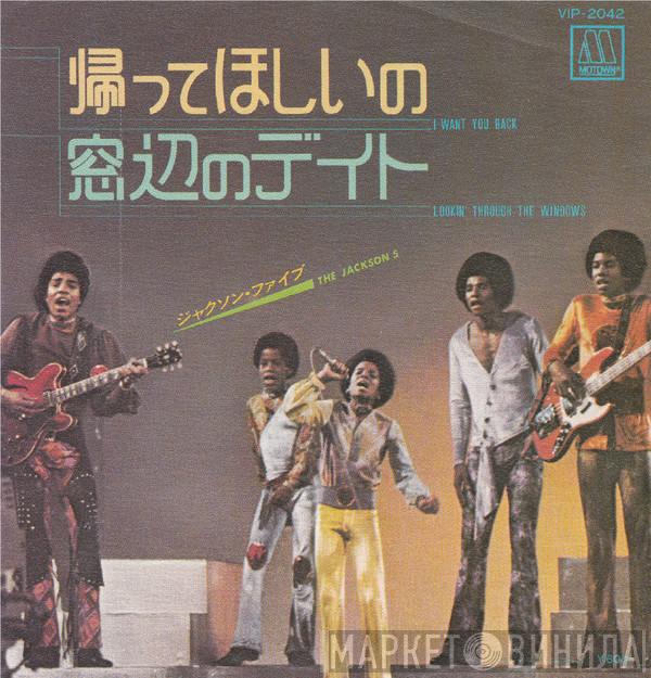  The Jackson 5  - I Want You Back / Lookin' Through The Windows