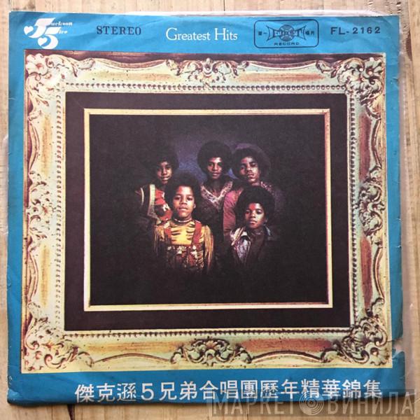 The Jackson 5  - The Jackson Five Greatest Hits