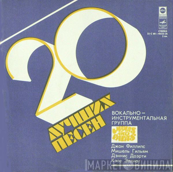 The Mamas & The Papas - 20 Лучших Песен