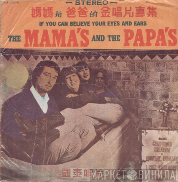  The Mamas & The Papas  - If You Can Believe Your Eyes And Ears