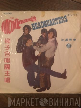  The Monkees  - Headquarters