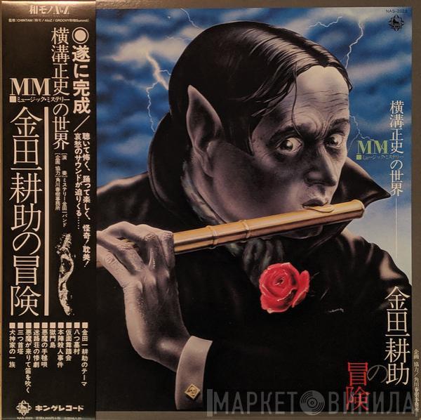 The Mystery Kindaichi Band - ミステリー金田一バンド／横溝正史ＭＭ（ミュージック・ミステリー）の世界　金田一耕助の冒険