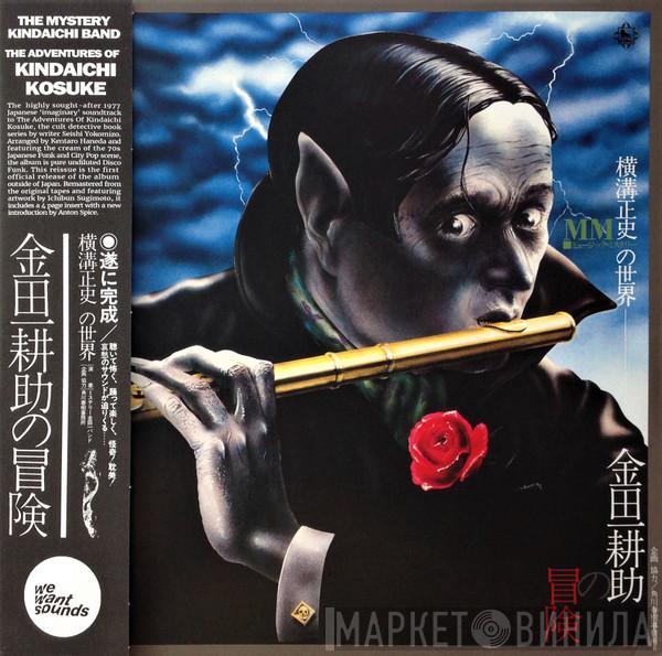 The Mystery Kindaichi Band - 横溝正史の世界 - MM (ミュージック・ミステリー) - 金田一耕助の冒険 = The Adventures Of Kosuke Kindaichi