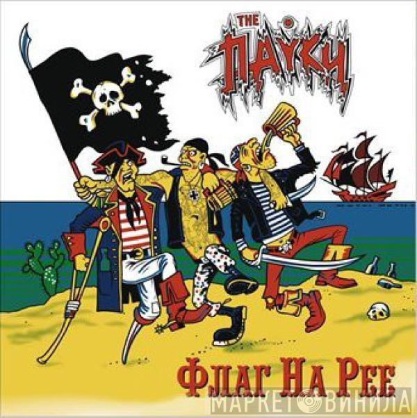 The Пауки - Флаг На Рее