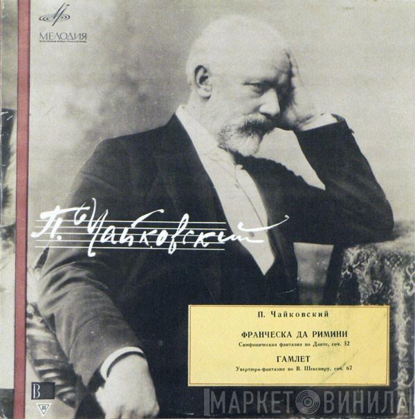 - The Pyotr Ilyich Tchaikovsky , Conductor Russian State Symphony Orchestra  Evgeni Svetlanov  - Francesca Da Rimini - Hamlet