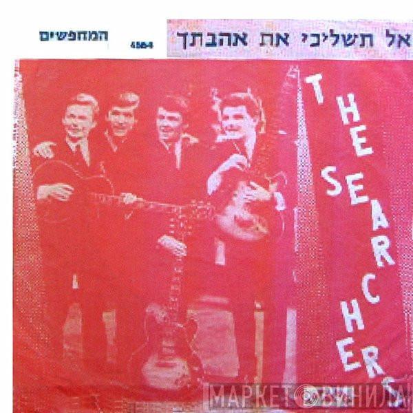  The Searchers  - Don't Throw Your Love Away