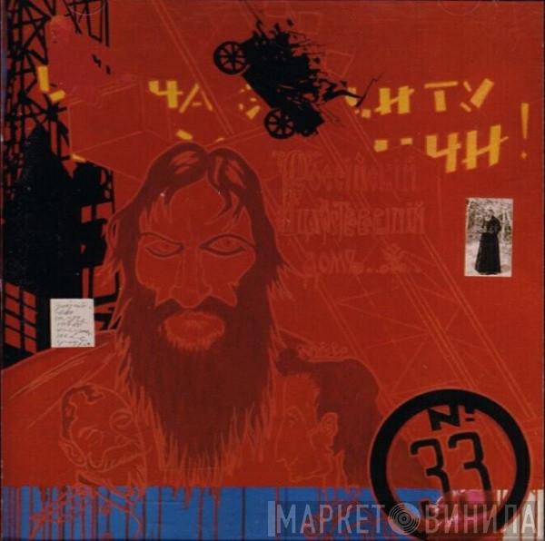  The Smashing Pumpkins  - Thirty-Three
