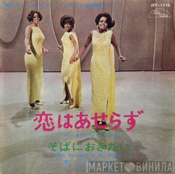  The Supremes  - 恋はあせらず = You Can't Hurry Love
