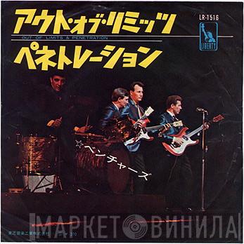  The Ventures  - アウト・オブ・リミッツ / ペネトレーション