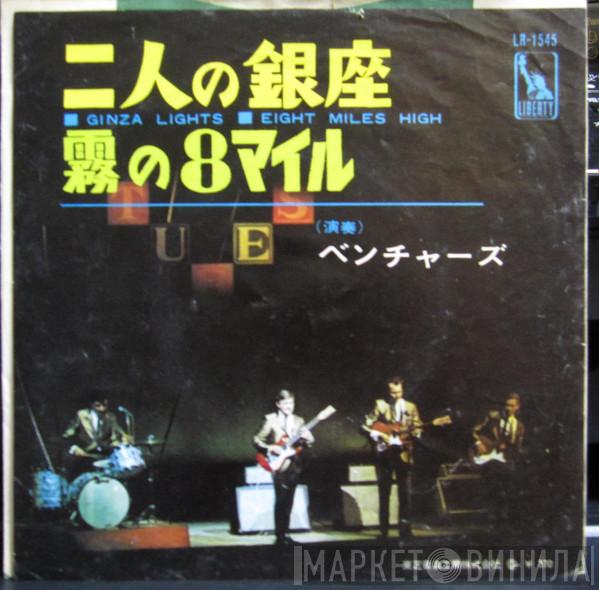 The Ventures - 二人の銀座 = Ginza Lights / 霧の8マイル = Eight Miles High