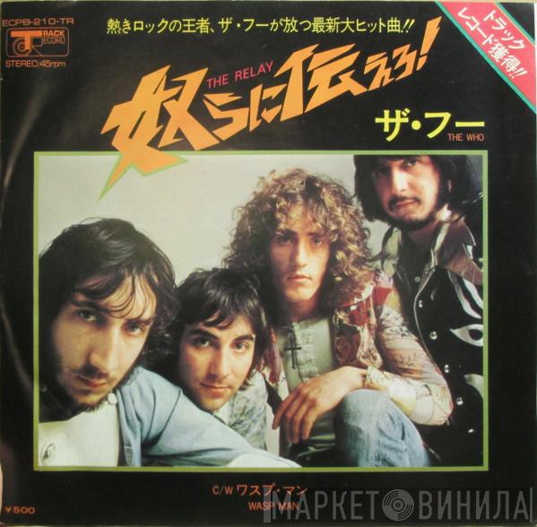  The Who  - The Relay