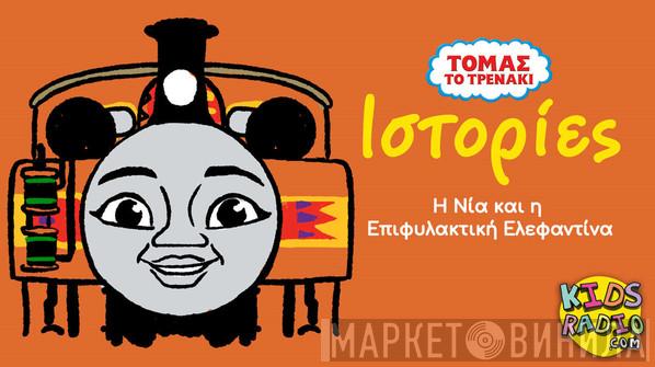  Thomas the Tank Engine  - Nia And The Unfriendly Elephant