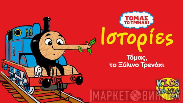  Thomas the Tank Engine  - Thomas The Wooden Engine