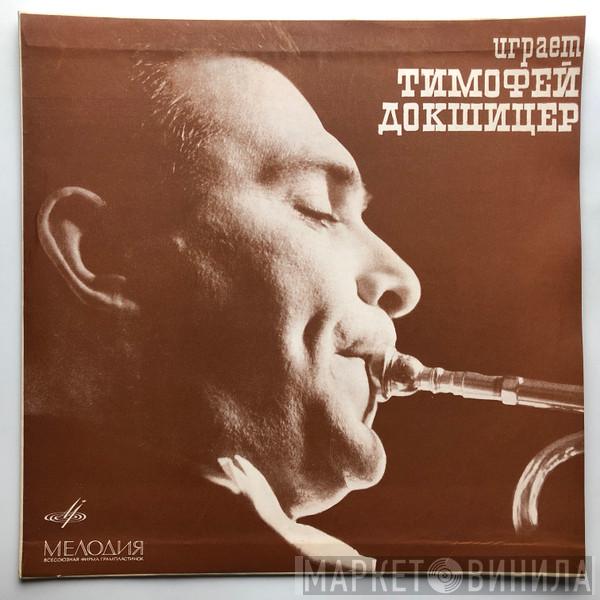 , Timofej Dokschizer , Algis Žiūraitis , Bolshoi Theatre Orchestra , Сергей Василенко  Alexander Goedicke  - ИГРАЕТ ТИМОФЕЙ ДОКШИЦЕР