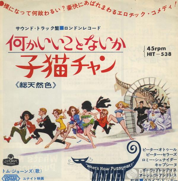  Tom Jones  - 何かいいことないか子猫チャン = What's New Pussycat?