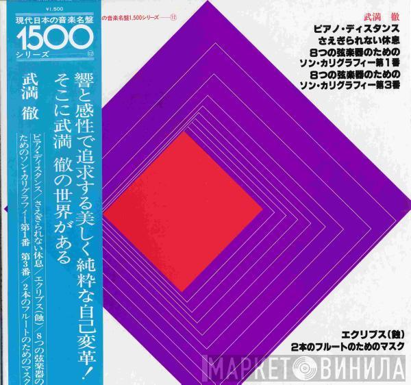  Toru Takemitsu  - ピアノ・ディスタンス