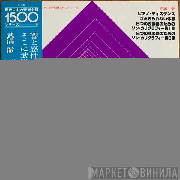  Toru Takemitsu  - ピアノ・ディスタンス