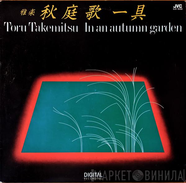  Toru Takemitsu  - 秋庭歌一具 = In An Autumn Garden