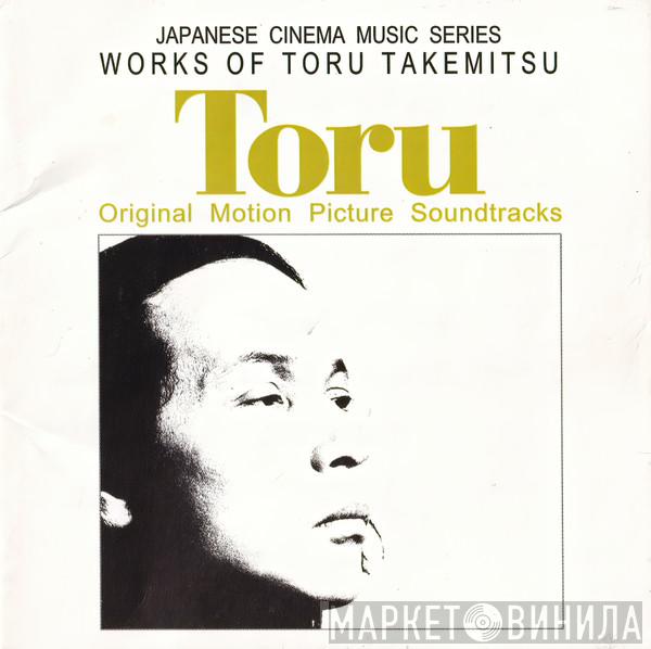  Toru Takemitsu  - The Film Works By Toru Takemitsu = 武満徹の世界