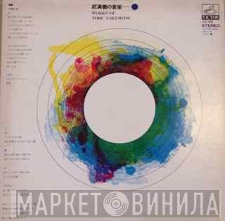  Toru Takemitsu  - Works Of Toru Takemitsu - 1