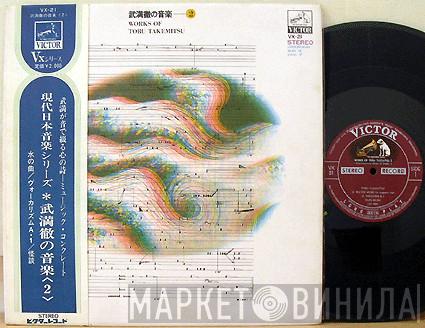  Toru Takemitsu  - Works Of Toru Takemitsu - 2