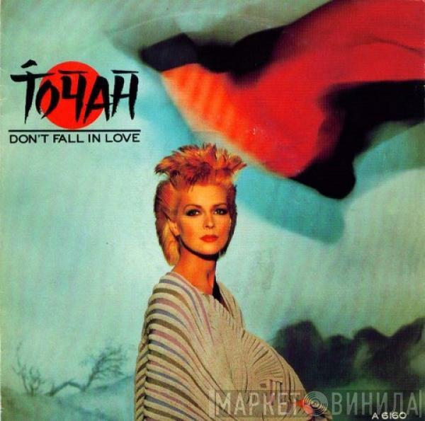  Toyah  - Don't Fall In Love